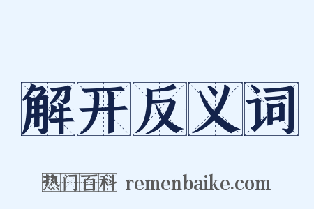 解开反义词是什么意思的图片